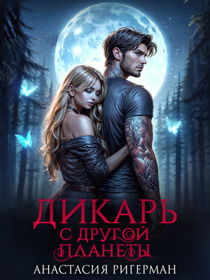 cover image of Дикарь с другой планеты